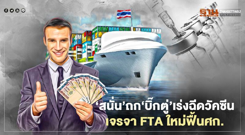 ‘สนั่น’นำทีมถก‘บิ๊กตู่’  เร่งฉีดวัคซีน  เจรจา FTA ใหม่ฟื้นศก.
