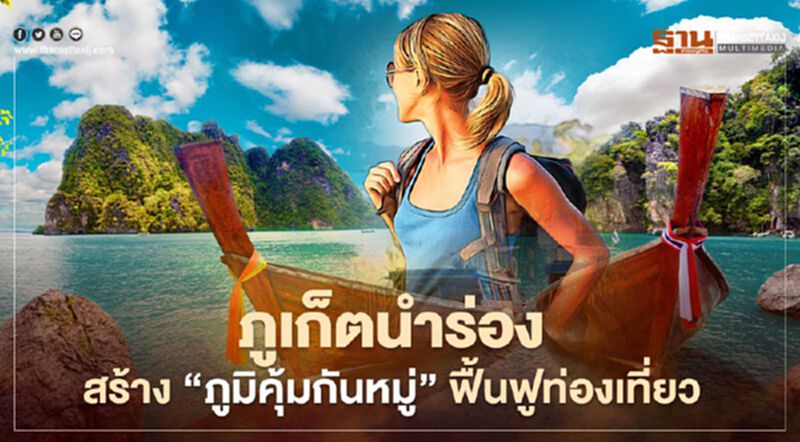 จังหวัดภูเก็ตนำร่องสร้าง “ภูมิคุ้มกันหมู่” ฟื้นฟูท่องเที่ยว-ปลุกเศรษฐกิจ จังหวัดภูเก็ตนำร่องสร้าง “ภูมิคุ้มกันหมู่” ฟื้นฟูท่องเที่ยว-ปลุกเศรษฐกิจ
