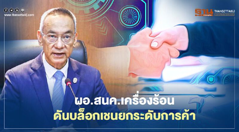 ผอ.สนค.เครื่องร้อน ดันบล็อกเชน ยกระดับการค้า ผอ.สนค.เครื่องร้อน ดันบล็อกเชน ยกระดับการค้า