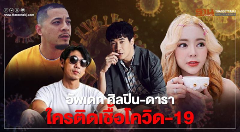 อัพเดท ศิลปิน-ดารา เปิดหน้าประกาศตัวเอง ติดเชื้อโควิด-19 เช็กที่นี่ อัพเดท ศิลปิน-ดารา เปิดหน้าประกาศตัวเอง ติดเชื้อโควิด-19 เช็กที่นี่