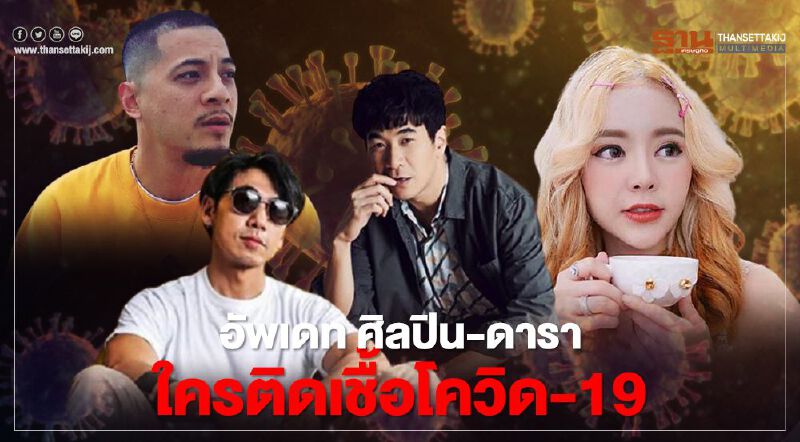 อัพเดท ศิลปิน-ดารา เปิดหน้าประกาศตัวเอง ติดเชื้อโควิด-19 เช็กที่นี่