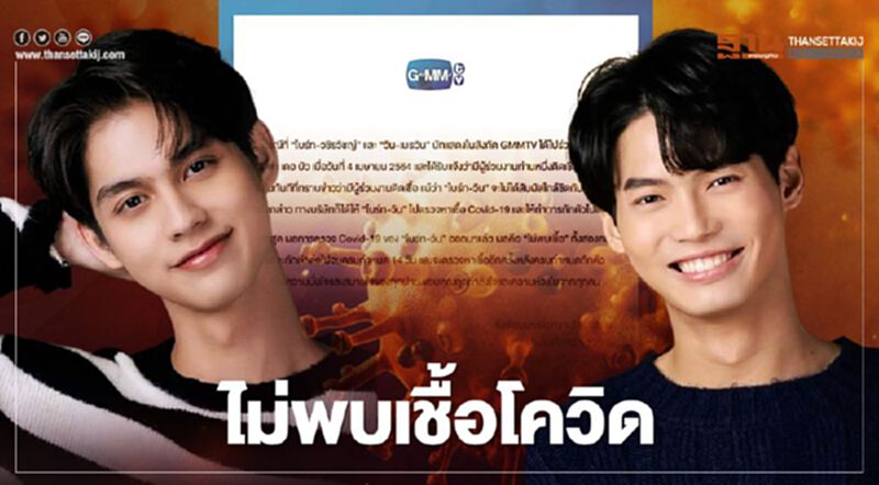 GMMTV แถลงการณ์ ไบร์ท - วิน ไม่พบเชื้อโควิด-19 GMMTV แถลงการณ์ ไบร์ท - วิน ไม่พบเชื้อโควิด-19