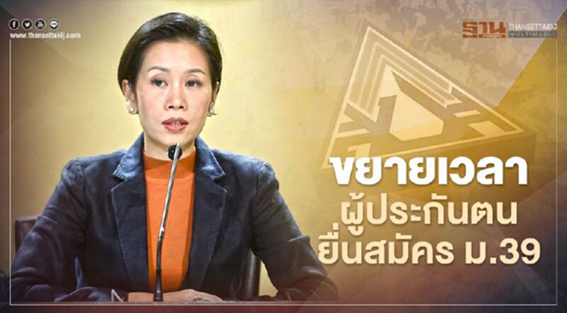 ครม.ขยายเวลาผู้ประกันตนยื่นสมัคร ม.39 ครม.ขยายเวลาผู้ประกันตนยื่นสมัคร ม.39