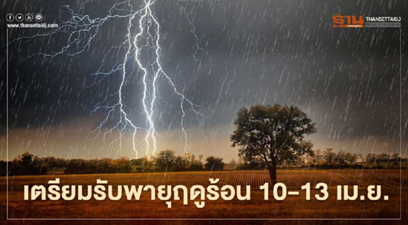 ไทยตอนบนเตรียมรับมือพายุฤดูร้อนวันที่ 10-13 เม.ย. ไทยตอนบนเตรียมรับมือพายุฤดูร้อนวันที่ 10-13 เม.ย.