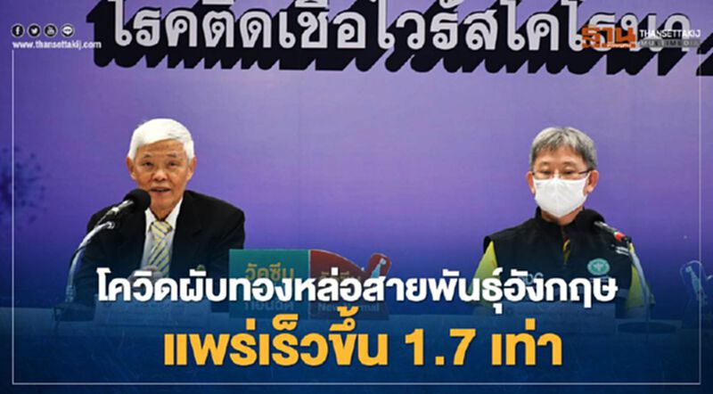 ผวา! โควิดคลัสเตอร์ทองหล่อ สายพันธุ์อังกฤษแพร่เร็วขึ้นถึง 1.7 เท่า ผวา! โควิดคลัสเตอร์ทองหล่อ สายพันธุ์อังกฤษแพร่เร็วขึ้นถึง 1.7 เท่า