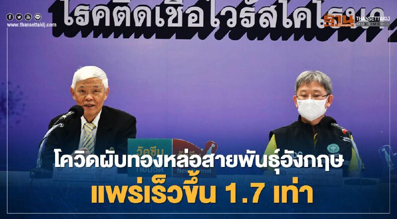 ผวา! โควิดคลัสเตอร์ทองหล่อ สายพันธุ์อังกฤษแพร่เร็วขึ้นถึง 1.7 เท่า