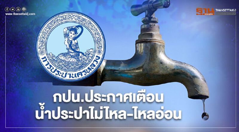 คืนนี้น้ำประปาไม่ไหล - ไหลอ่อนหลายจุดในเมืองกรุงฯ คืนนี้น้ำประปาไม่ไหล - ไหลอ่อนหลายจุดในเมืองกรุงฯ