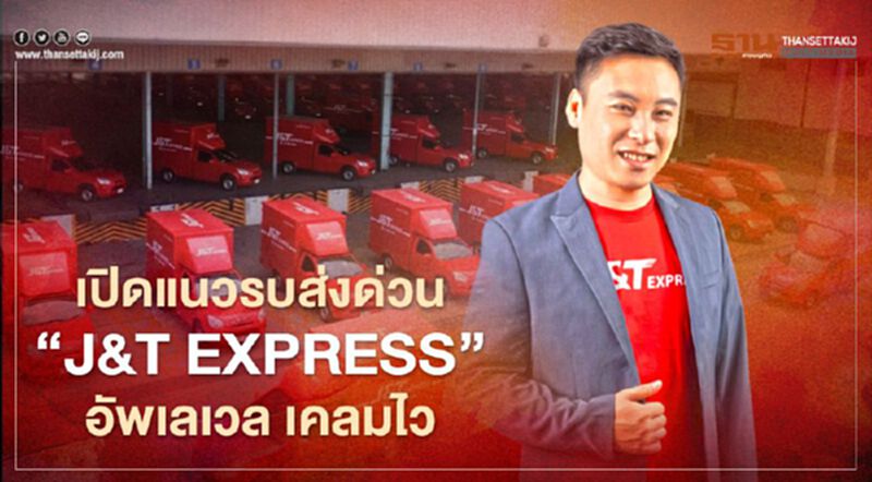 เปิดแนวรบส่งด่วน "J&T Express" อัพเลเวล เคลมไว เปิดแนวรบส่งด่วน "J&T Express" อัพเลเวล เคลมไว