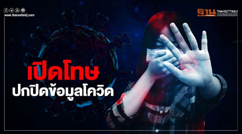 เปิดโทษ “ปกปิดข้อมูลโควิด” วีไอพีใหญ่กว่ากฎหมายได้ไหมหนอ? เปิดโทษ “ปกปิดข้อมูลโควิด” วีไอพีใหญ่กว่ากฎหมายได้ไหมหนอ?