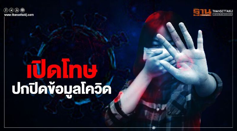 เปิดโทษ “ปกปิดข้อมูลโควิด” วีไอพีใหญ่กว่ากฎหมายได้ไหมหนอ?