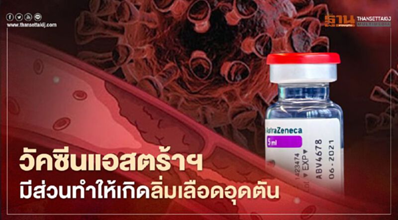 WHO ชี้วัคซีนแอสตร้าเซนนาก้าอาจมีส่วนทำให้เกิดลิ่มเลือดอุดตัน WHO ชี้วัคซีนแอสตร้าเซนนาก้าอาจมีส่วนทำให้เกิดลิ่มเลือดอุดตัน