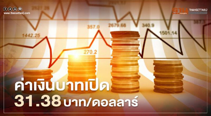 อัตราแลกเปลี่ยนค่าเงินบาทเปิดตลาด "อ่อนค่า"ที่ระดับ 31.38 บาท/ดอลลาร์ อัตราแลกเปลี่ยนค่าเงินบาทเปิดตลาด "อ่อนค่า"ที่ระดับ 31.38 บาท/ดอลลาร์