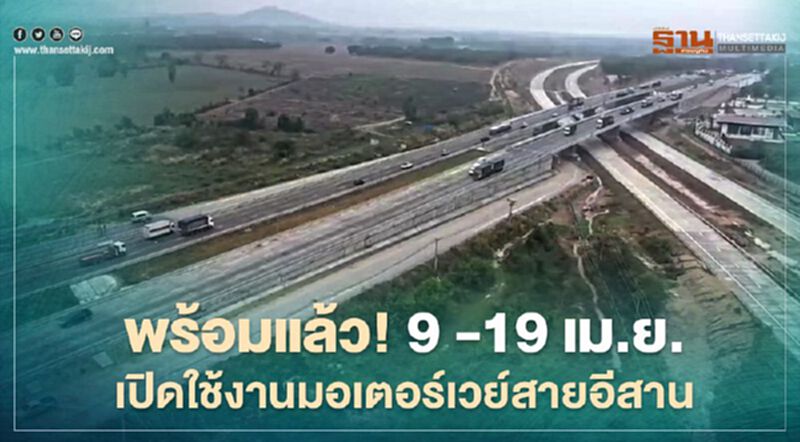 พร้อมแล้ว! 9 -19 เม.ย.เปิดใช้งานมอเตอร์เวย์สายอีสาน รับเทศกาลสงกรานต์ พร้อมแล้ว! 9 -19 เม.ย.เปิดใช้งานมอเตอร์เวย์สายอีสาน รับเทศกาลสงกรานต์