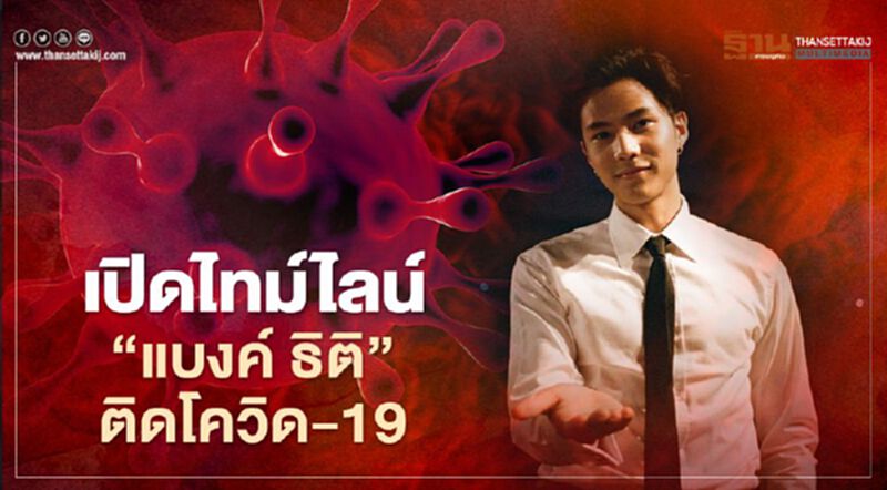 “แบงค์ ธิติ”ติดโควิด-19 ไทม์ไลน์พบรายงานตัวทหารเกณฑ์ที่ขอนแก่น “แบงค์ ธิติ”ติดโควิด-19 ไทม์ไลน์พบรายงานตัวทหารเกณฑ์ที่ขอนแก่น