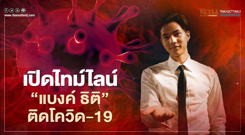 “แบงค์ ธิติ”ติดโควิด-19 ไทม์ไลน์พบรายงานตัวทหารเกณฑ์ที่ขอนแก่น
