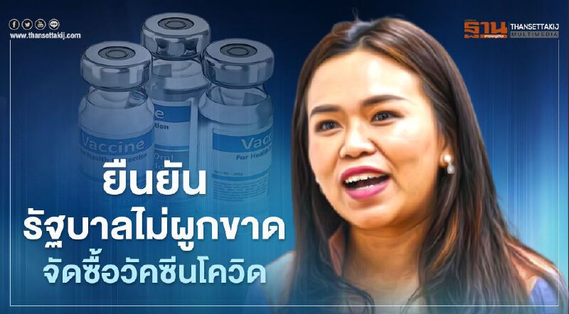 "วัคซีนโควิด" รัฐบาลยืนยันไม่ผูกขาด-ไม่ปิดกั้นเอกชน จัดซื้อ-นำเข้า
