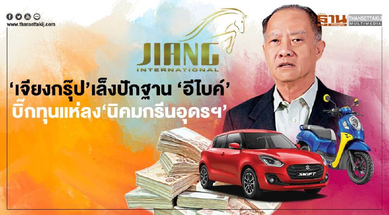 ‘เจียงกรุ๊ป’เล็งปักฐาน ‘อีไบค์’  บิ๊กทุน-ตัวแทนรัฐ  แห่ลง‘นิคมกรีนอุดรฯ’