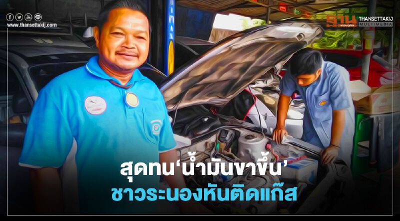 สุดทน‘น้ำมันขาขึ้น’  ชาวระนองหันติดแก๊ส
