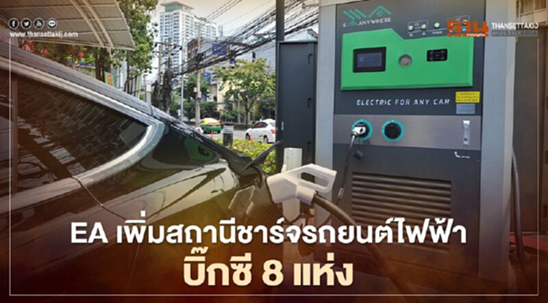 EA Anywhere เพิ่มสถานีชาร์จรถยนต์ไฟฟ้าที่ บิ๊กซี 8 แห่ง EA Anywhere เพิ่มสถานีชาร์จรถยนต์ไฟฟ้าที่ บิ๊กซี 8 แห่ง