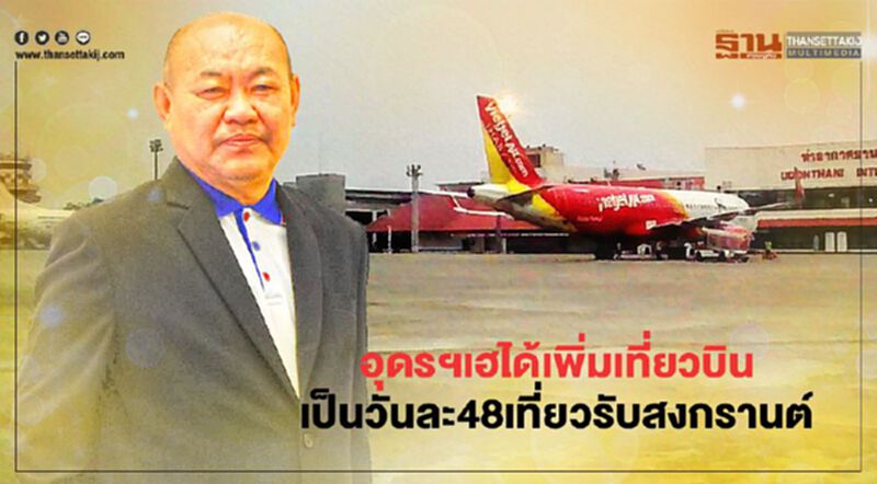 อุดรฯเฮได้เพิ่มเที่ยวบินเป็นวันละ48เที่ยวรับสงกรานต์ อุดรฯเฮได้เพิ่มเที่ยวบินเป็นวันละ48เที่ยวรับสงกรานต์