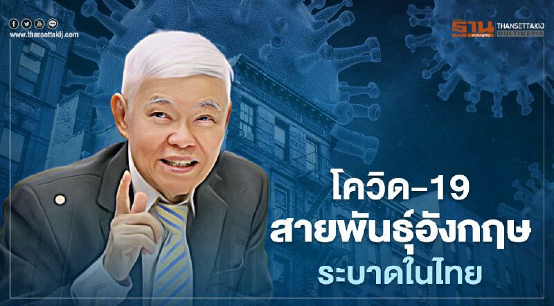 สุดท้ายไม่รอด โควิด-19 สายพันธุ์อังกฤษระบาดในไทย 