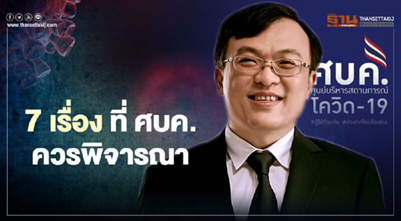 ศบค.ต้องฟัง 7 เรื่องควรพิจารณา หมอธีระแนะเชื่อในสิ่งที่ควรเชื่อ ทำในสิ่งที่ควรทำ ศบค.ต้องฟัง 7 เรื่องควรพิจารณา หมอธีระแนะเชื่อในสิ่งที่ควรเชื่อ ทำในสิ่งที่ควรทำ