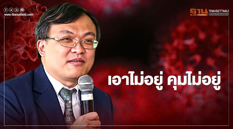เอาไม่อยู่ คุมไม่อยู่ โควิด-19ระลอกสามมาแน่ หมอธีระแนะรัฐลดทิฐิ