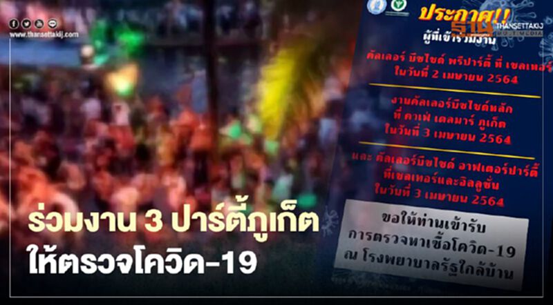 สสจ.ภูเก็ต ประกาศ! ผู้ที่เข้าร่วมงาน 3 ปาร์ตี้ 2-3 เม.ย.ให้ตรวจหาเชื้อโควิด-19 สสจ.ภูเก็ต ประกาศ! ผู้ที่เข้าร่วมงาน 3 ปาร์ตี้ 2-3 เม.ย.ให้ตรวจหาเชื้อโควิด-19