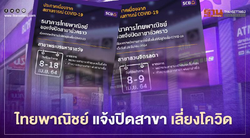 ไทยพาณิชย์ แจ้งปิดสาขา"พระบรมมหาราชวัง-สวนจิตรลดา" เลี่ยงโควิด