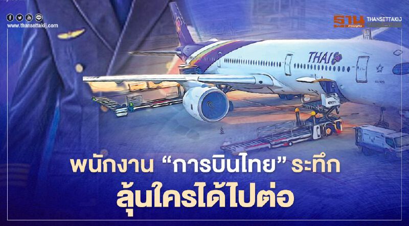 พนักงาน”การบินไทย”1.35 หมื่นคนระทึกลุ้น8เม.ย.นี้ใครได้ไปต่อ