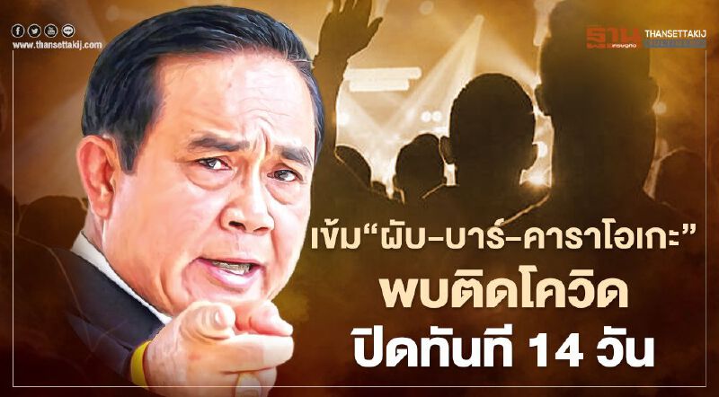 นายกฯ เข้ม “ผับ-บาร์-คาราโอเกะ” พบผู้ติดโควิด ปิดทันที 14 วัน
