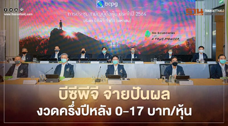 “บีซีพีจี” อนุมัติจ่ายปันผลงวดครึ่งปีหลัง 0.17บาท/หุ้น “บีซีพีจี” อนุมัติจ่ายปันผลงวดครึ่งปีหลัง 0.17บาท/หุ้น