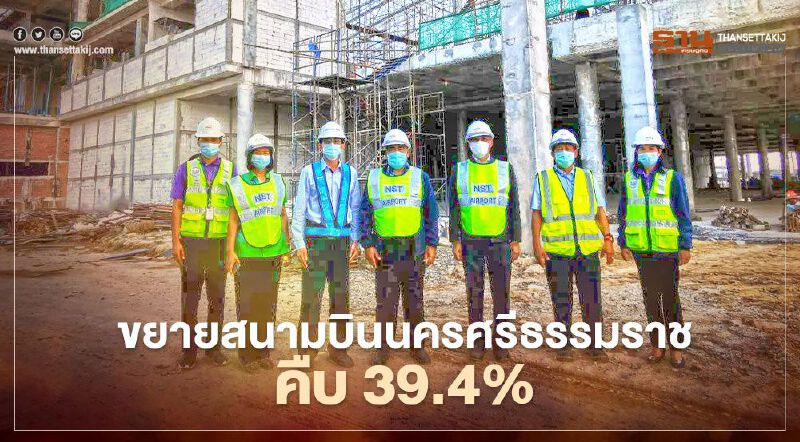 ขยาย”สนามบินนครศรีธรรมราช”คืบหน้า39.4%