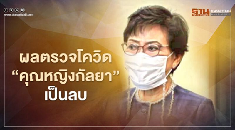 โล่งอก! ผลตรวจโควิด-19 "คุณหญิงกัลยา" รมช.ศึกษา ออกมาเป็นลบ โล่งอก! ผลตรวจโควิด-19 "คุณหญิงกัลยา" รมช.ศึกษา ออกมาเป็นลบ