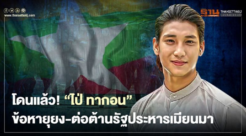 "ไป่ ทากอน" ดารา-นายแบบหนุ่มชื่อดังชาวเมียนมา ถูกจับกุมตัวตามหมายจับแล้วเช้าวันนี้ "ไป่ ทากอน" ดารา-นายแบบหนุ่มชื่อดังชาวเมียนมา ถูกจับกุมตัวตามหมายจับแล้วเช้าวันนี้