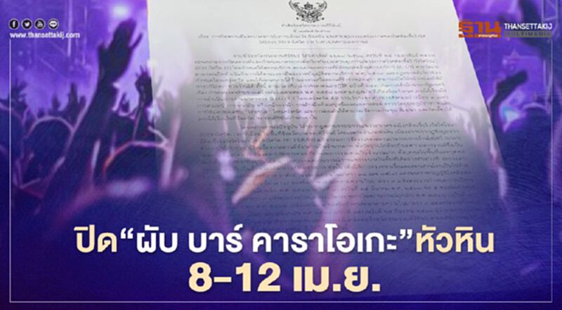 จังหวัดประจวบฯ ปิด"ผับ บาร์ คาราโอเกะ"หัวหิน 5 วัน 8-12 เม.ย.นี้ จังหวัดประจวบฯ ปิด"ผับ บาร์ คาราโอเกะ"หัวหิน 5 วัน 8-12 เม.ย.นี้