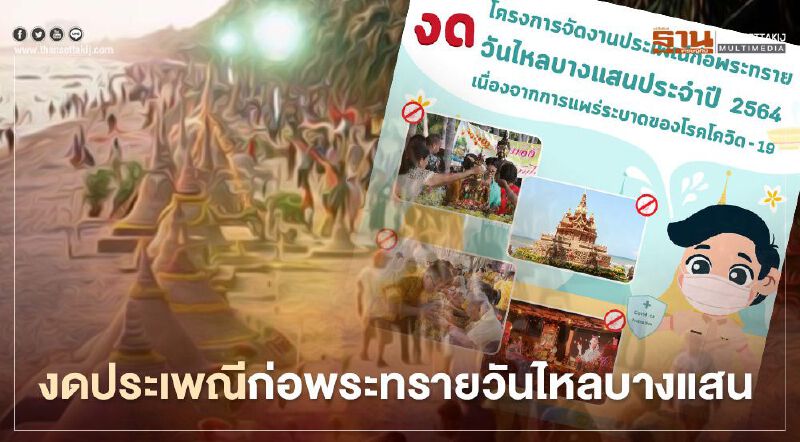 "ชลบุรี" งดประเพณีก่อพระทรายวันไหลบางแสน2564 หนีติดเชื้อโควิด19