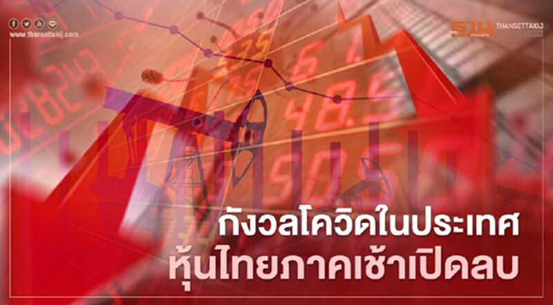 กังวลโควิดในประเทศ หุ้นไทยภาคเช้าเปิดลบ กังวลโควิดในประเทศ หุ้นไทยภาคเช้าเปิดลบ