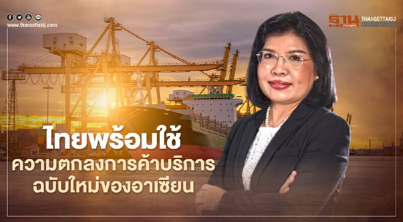 ไทยพร้อมใช้ความตกลงการค้าบริการ ฉบับใหม่ของอาเซียน ไทยพร้อมใช้ความตกลงการค้าบริการ ฉบับใหม่ของอาเซียน