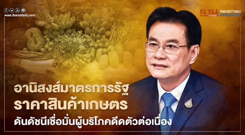 อานิสงส์มาตรการรัฐ-ราคาสินค้าเกษตร ดันดัชนีเชื่อมั่นผู้บริโภคดีดตัวต่อเนื่อง อานิสงส์มาตรการรัฐ-ราคาสินค้าเกษตร ดันดัชนีเชื่อมั่นผู้บริโภคดีดตัวต่อเนื่อง