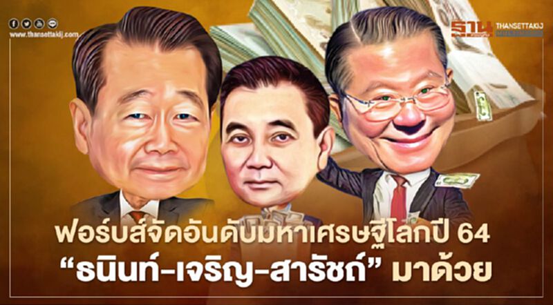 ฟอร์บส์ ประกาศอันดับมหาเศรษฐีโลกปี 64 มีชื่อเศรษฐีไทย “ธนินท์-เจริญ-สารัชถ์” ตามคาด ฟอร์บส์ ประกาศอันดับมหาเศรษฐีโลกปี 64 มีชื่อเศรษฐีไทย “ธนินท์-เจริญ-สารัชถ์” ตามคาด