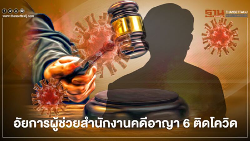 อัยการผู้ช่วยสำนักงานคดีอาญา 6 ติดโควิดจากเพื่อนไปเที่ยวทองหล่อ อัยการผู้ช่วยสำนักงานคดีอาญา 6 ติดโควิดจากเพื่อนไปเที่ยวทองหล่อ