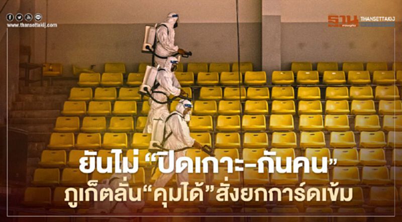 ยันไม่"ปิดเกาะ-กันคน"ภูเก็ตลั่น"คุมได้"สั่งยกการ์ดเข้ม ยันไม่"ปิดเกาะ-กันคน"ภูเก็ตลั่น"คุมได้"สั่งยกการ์ดเข้ม