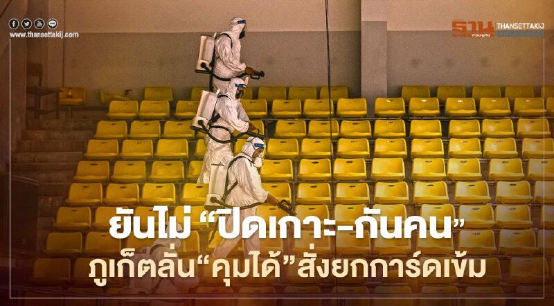 ยันไม่"ปิดเกาะ-กันคน"ภูเก็ตลั่น"คุมได้"สั่งยกการ์ดเข้ม