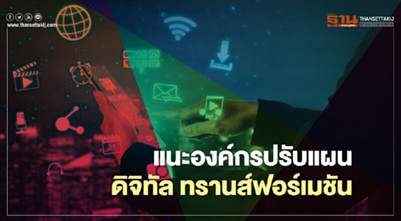 แนะองค์กรปรับแผน ดิจิทัล ทรานส์ฟอร์เมชัน แนะองค์กรปรับแผน ดิจิทัล ทรานส์ฟอร์เมชัน