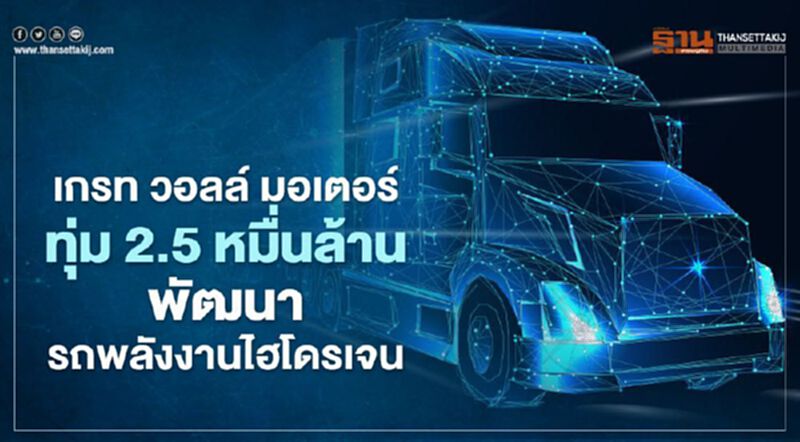 เกรท วอลล์ มอเตอร์ พัฒนารถบัส-รถบรรทุกไฟฟ้าเซลล์เชื้อเพลง FCEV พลังไฮโดรเจน เกรท วอลล์ มอเตอร์ พัฒนารถบัส-รถบรรทุกไฟฟ้าเซลล์เชื้อเพลง FCEV พลังไฮโดรเจน