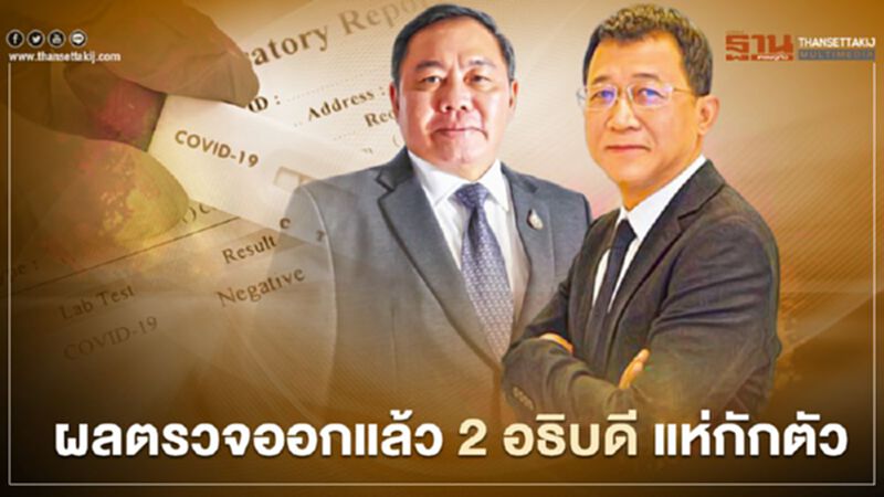 ออกแล้ว ผลตรวจ 2 อธิบดี แห่กักตัว หลังใกล้ชิด “ศักดิ์สยาม ชิดชอบ” ติดโควิด ออกแล้ว ผลตรวจ 2 อธิบดี แห่กักตัว หลังใกล้ชิด “ศักดิ์สยาม ชิดชอบ” ติดโควิด