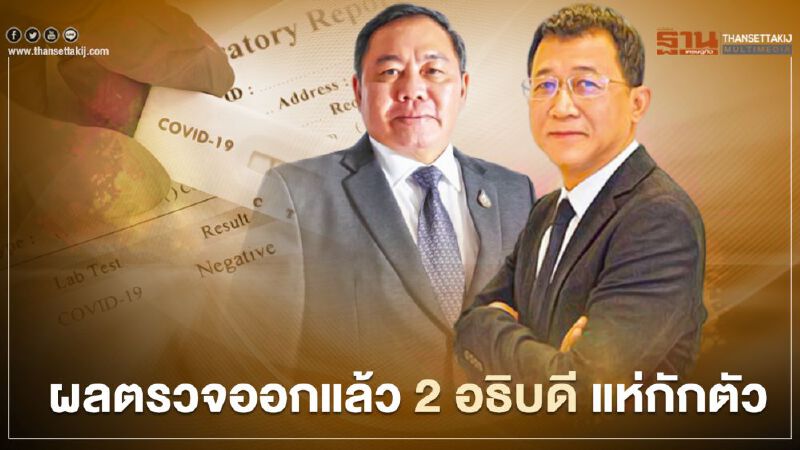 ออกแล้ว ผลตรวจ 2 อธิบดี แห่กักตัว หลังใกล้ชิด “ศักดิ์สยาม ชิดชอบ” ติดโควิด
