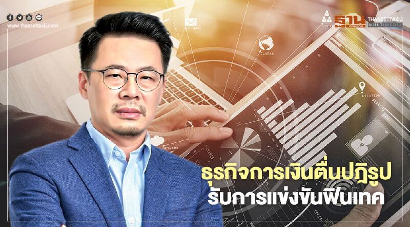 ธุรกิจการเงินตื่นปฎิรูป รับการแข่งขันฟินเทค