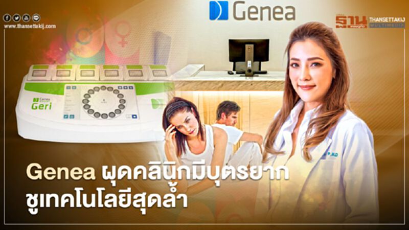 Genea ผุดคลินิกมีบุตรยากชูเทคโนโลยีสุดลํ้า Genea ผุดคลินิกมีบุตรยากชูเทคโนโลยีสุดลํ้า